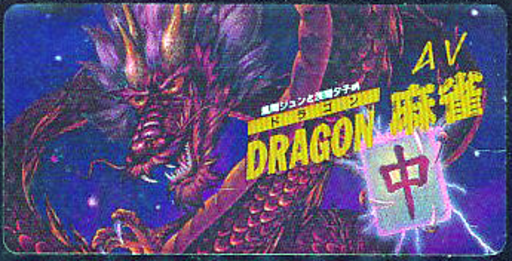Kazama Jun to Asama Yuuko no AV Dragon Mahjong (Japan) (Unl) box art